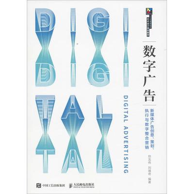 數字廣告制作 從創意到執行的全流程實踐指南——評《現代創意新思維·十三五高等院校藝術設計規劃教材 數字廣告 新媒體廣告創意、策劃、執行與數字整合營銷》